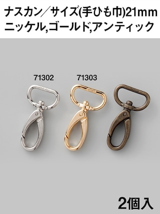 ナスカン / 手ひも巾21mm / 2個入 (全3色) [協進エル] [10%OFF]
