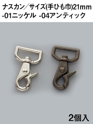 ナスカン / 手ひも巾21mm / 2個入 (全2色) [協進エル] [10%OFF]