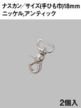 ナスカン / 手ひも巾18mm / 2個入 (全2色) [協進エル] [10%OFF]
