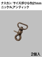 ナスカン / 手ひも巾21mm / 2個入 (全2色) [協進エル] [10%OFF]