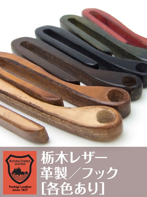 栃木レザー / 革製フック