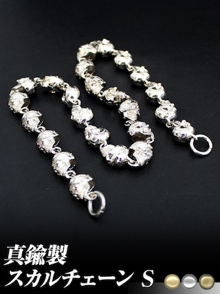 真鍮製 / スカルチェーン / S [30%OFF]