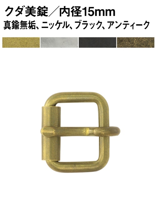 クダ美錠 / 内径15mm