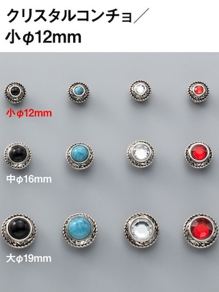 クリスタルコンチョ / 小 / 12mm [協進エル] [10%OFF]