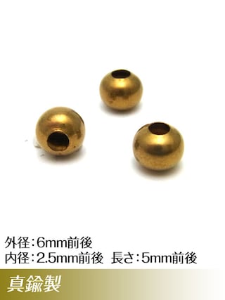 真鍮製 / ビーズ / 6mm [30%OFF]