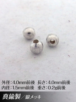 真鍮製 / ビーズ / 銀色 / 4mm [30%OFF]