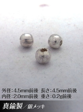 真鍮製 / ビーズ / 銀色 / 4.5mm [30%OFF]