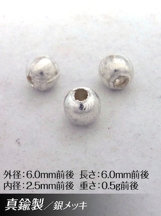 真鍮製 / ビーズ / 銀色 / 6mm [30%OFF]