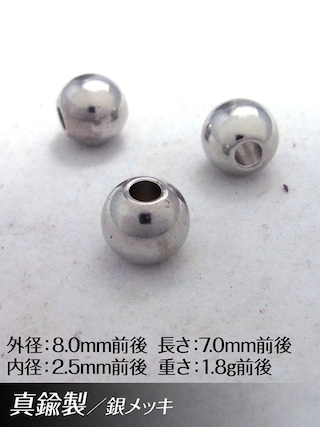真鍮製 / ビーズ / 銀色 / 8mm [30%OFF]