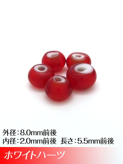 ホワイトハーツビーズ / 8mm (レッド)