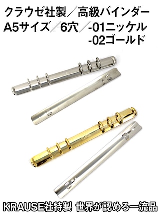 クラウゼバインダー / A5サイズ6穴 [クラウゼ社]