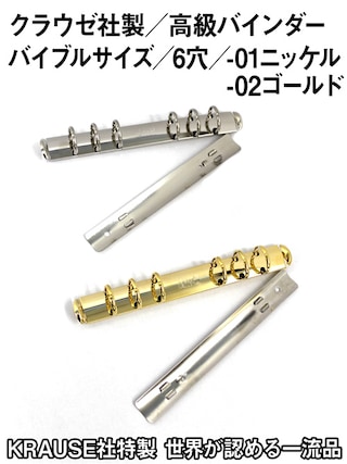 クラウゼバインダー / バイブルサイズ6穴 [クラウゼ社]