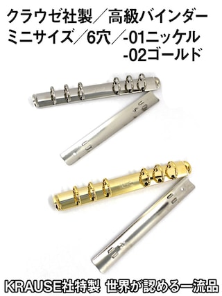 クラウゼバインダー / ミニサイズ6穴 [クラウゼ社]