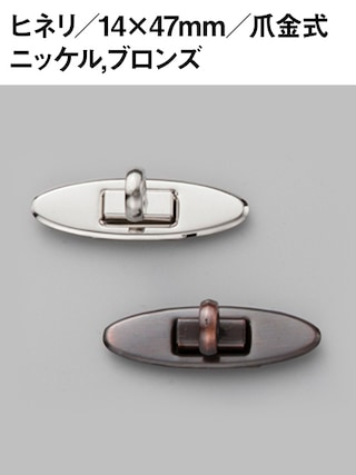 ヒネリ / 爪金式 / 14×47mm [協進エル] [10%OFF]