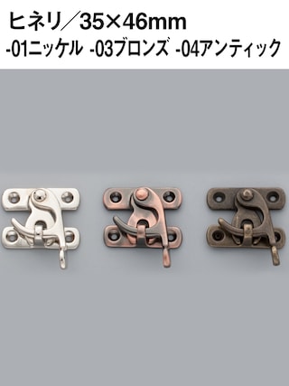 ヒネリ / カシメ式 / 35×46mm [協進エル] [10%OFF]