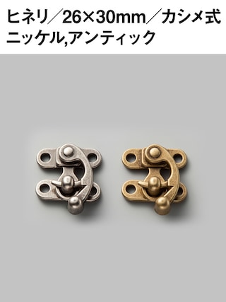 ヒネリ / カシメ式 / 26×30mm [協進エル] [10%OFF]