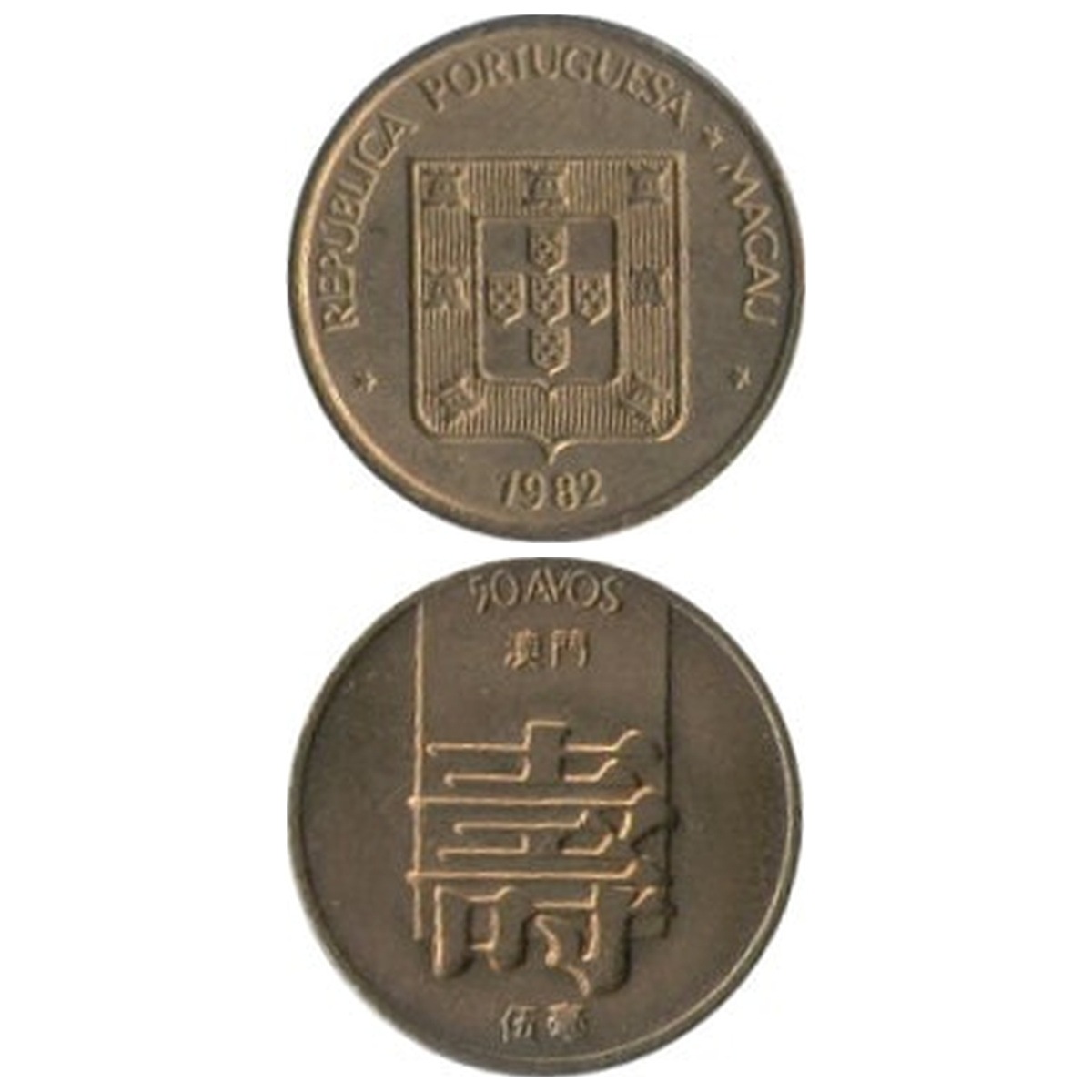 コイン / マカオ / 50アボ / 壽 / UNC (未使用) / 23mm [39%OFF]