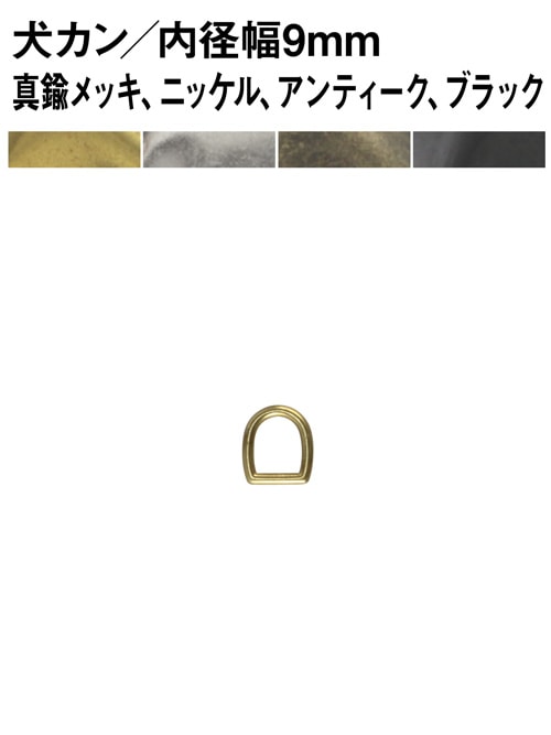 犬カン / 内径幅9mm