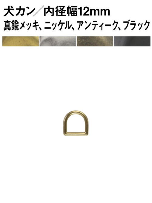 犬カン / 内径幅12mm