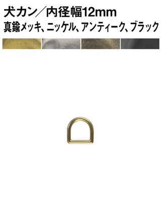 犬カン / 内径幅12mm