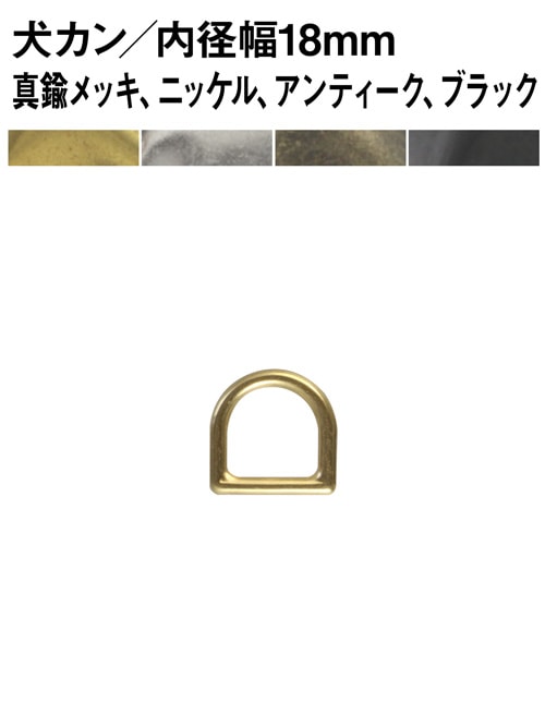 犬カン / 内径幅18mm [30%OFF]