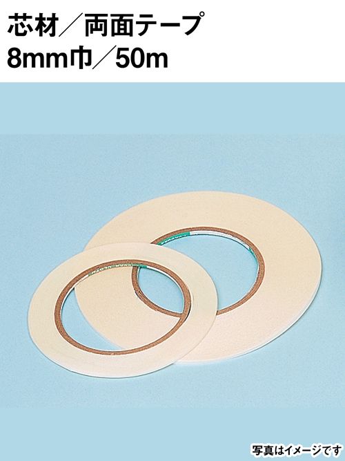 両面テープ / 8mm巾 / 50m [協進エル] [10%OFF]