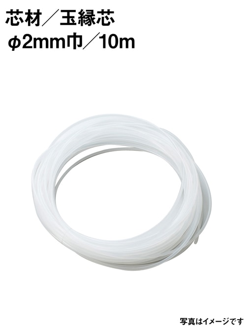 玉縁芯 / 2mm / 10m [協進エル] [10%OFF]