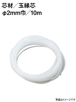 玉縁芯 / 2mm / 10m [協進エル] [10%OFF]