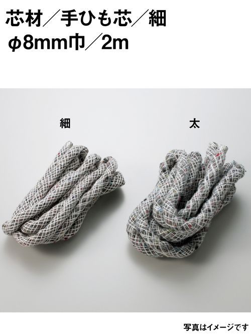 手ひも芯 / 細 / 8mm / 2m [協進エル] [10%OFF]