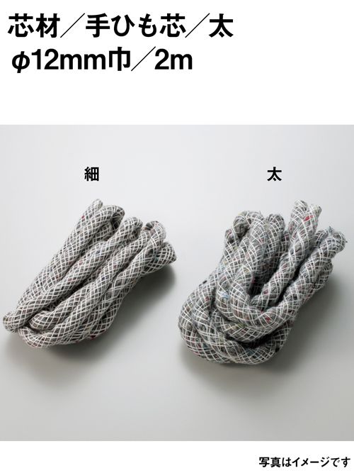 手ひも芯 / 太 / 12mm / 2m [協進エル] [10%OFF]