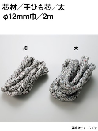 手ひも芯 / 太 / 12mm / 2m [協進エル] [10%OFF]