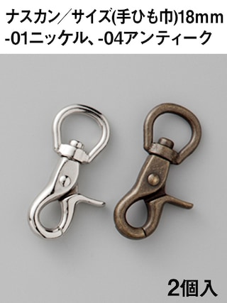 ナスカン / 手ひも巾18mm / 2個入 (ニッケル) [協進エル] [10%OFF]