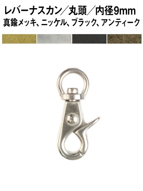 レバーナスカン / 丸頭 / 内径9mm (全4色) [30%OFF]
