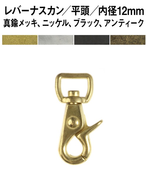 レバーナスカン / 平頭 / 内径12mm