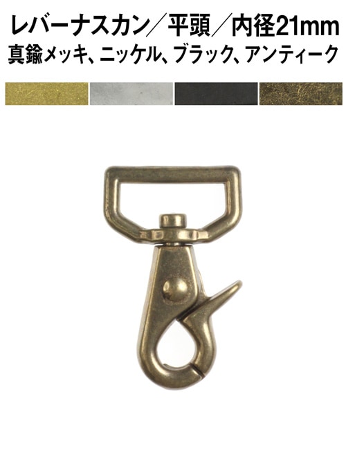 レバーナスカン / 平頭 / 内径21mm