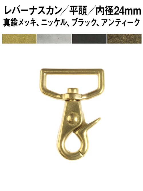 レバーナスカン / 平頭 / 内径24mm