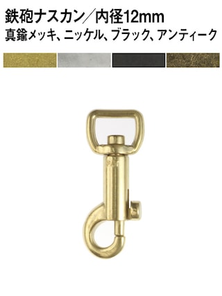 鉄砲ナスカン / 内径12mm (全4色) [30%OFF]