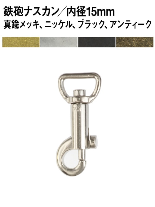 鉄砲ナスカン / 内径15mm (全4色) [30%OFF]