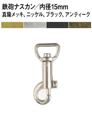 鉄砲ナスカン / 内径15mm (全4色) [30%OFF]