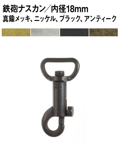 鉄砲ナスカン / 内径18mm (全4色) [30%OFF]