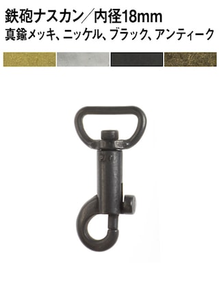 鉄砲ナスカン / 内径18mm (全4色) [30%OFF]
