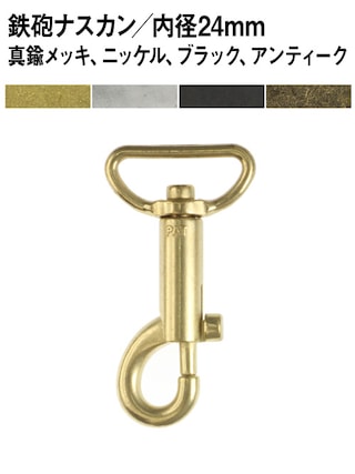 鉄砲ナスカン / 内径24mm (全4色) [30%OFF]