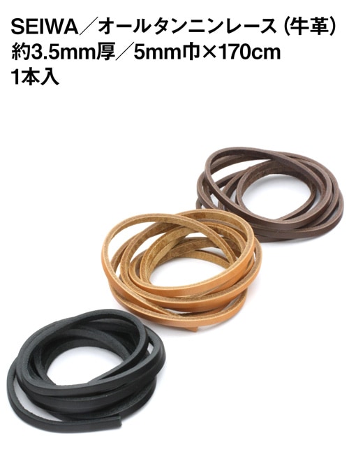 オールタンニンレース / 5mm巾×170cm [SEIWA]