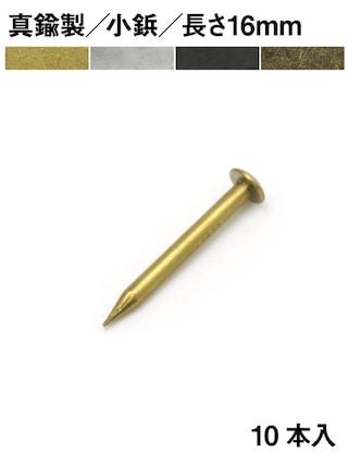 真鍮製 / 小鋲 / 長さ16mm / 10本 [30%OFF]