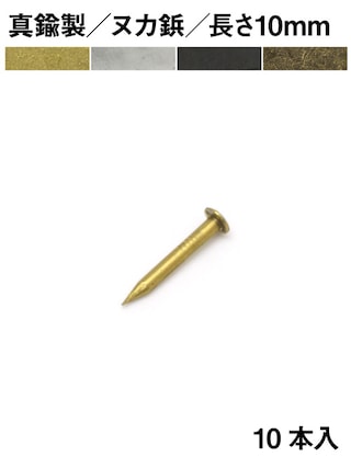 真鍮製 / ヌカ鋲 / 長さ10mm / 10本 [30%OFF]