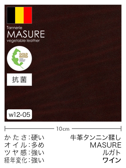 【切り革】牛革タンニン鞣し / MASURE / ルガト (ワイン)