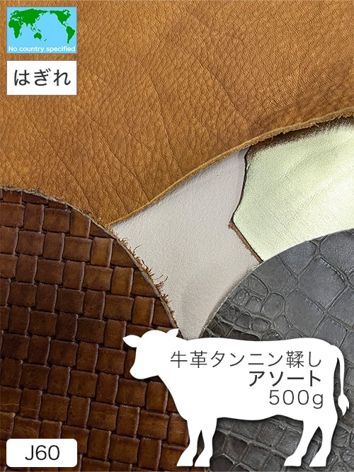 【はぎれ】牛革タンニン鞣し / アソート / 500g詰合せ (カラーMIX)