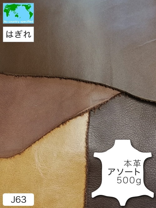 【はぎれ】本革 / アソート / 500g詰合せ (全5色)