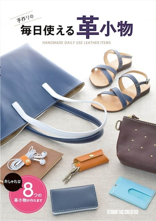 【型紙付き本】手作りの毎日使える革小物 毎日使える8つの革小物