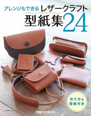 【型紙付き本】アレンジもできるレザークラフト型紙集24